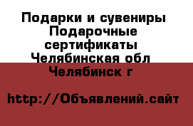 Подарки и сувениры Подарочные сертификаты. Челябинская обл.,Челябинск г.